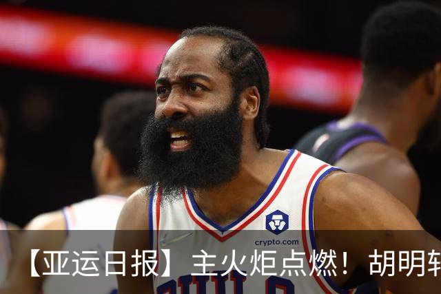 【亚运日报】主火炬点燃！胡明轩吴愉擎旗入场 中国女篮迎开门红