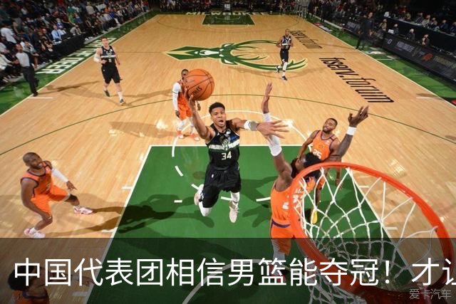 中国代表团相信男篮能夺冠！才让胡明轩当旗手 名记：郭士强不会辞职