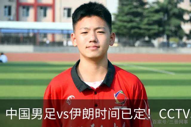 中国男足vs伊朗时间已定！CCTV5直播，力争两连胜