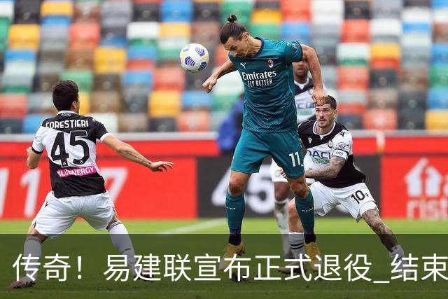传奇！易建联宣布正式退役 结束21年职业生涯