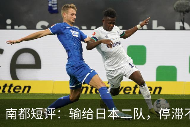 南都短评：输给日本二队，停滞不前的中国男篮正在亚洲掉队