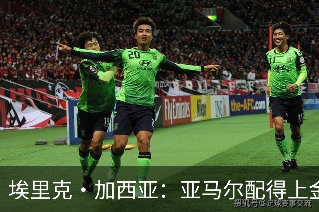 埃里克·加西亚：亚马尔配得上金球奖 我们完全有能力争欧冠冠军
