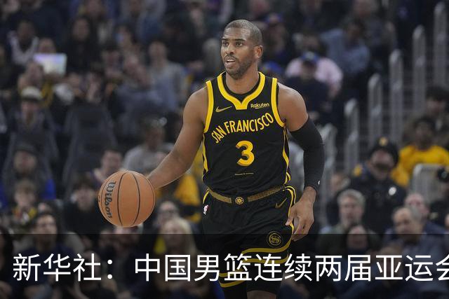 新华社：中国男篮连续两届亚运会止步半决赛，不是用“偶然”可以解释的，而是长期积累的能力短板与体系差距的集中暴露