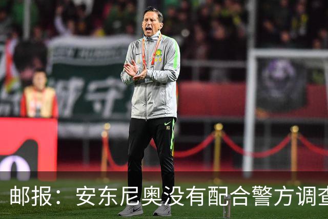 邮报：安东尼奥没有配合警方调查，可能面临禁止驾驶处罚