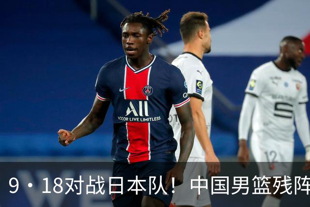 9·18对战日本队！中国男篮残阵出击，这一战不只是为了赢